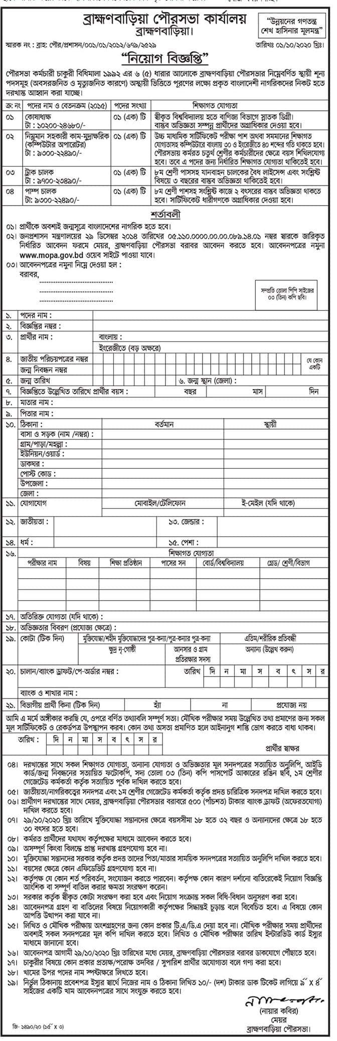 Brahmanbaria Municipality Office Jobs