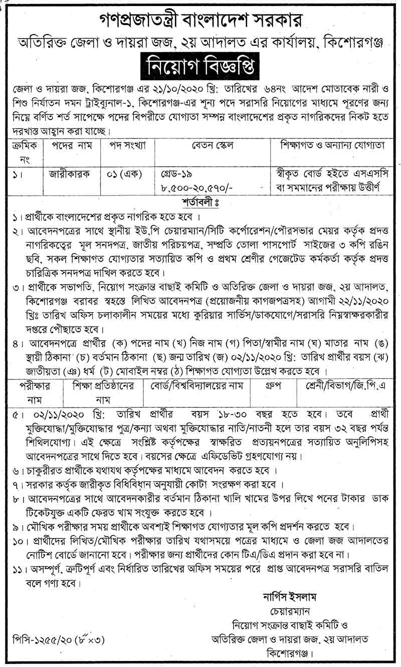 Kishoreganj Additional District and Sessions Judge Job Circular