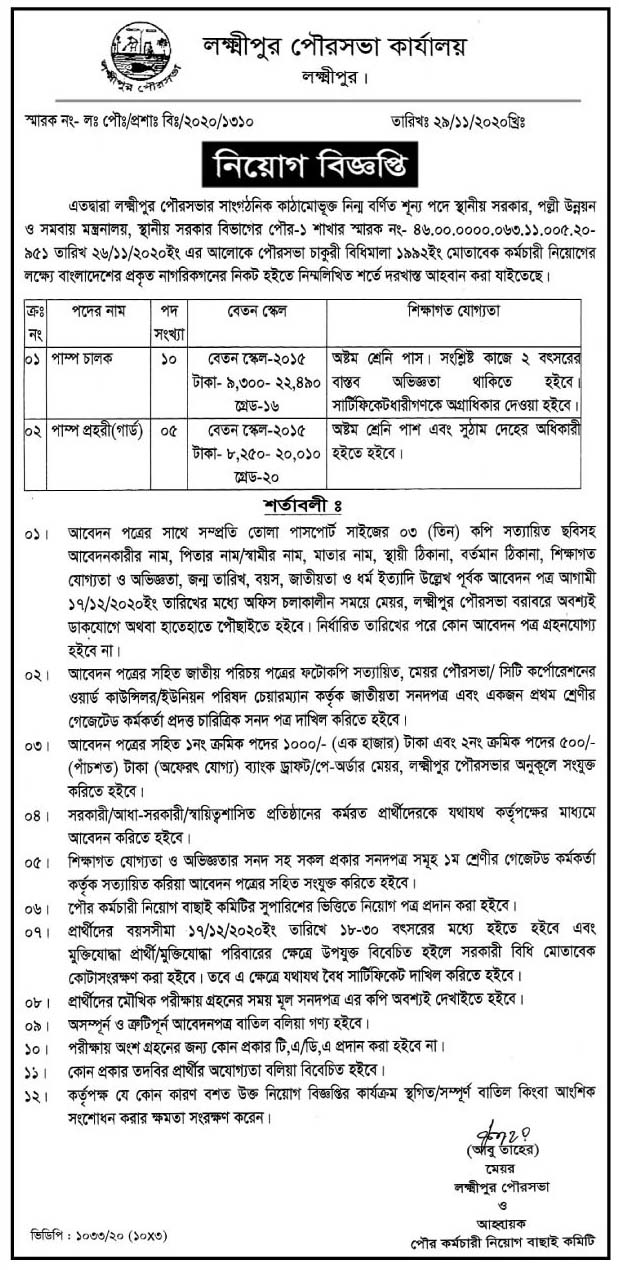 Lakshmipur Municipality Office Jobs