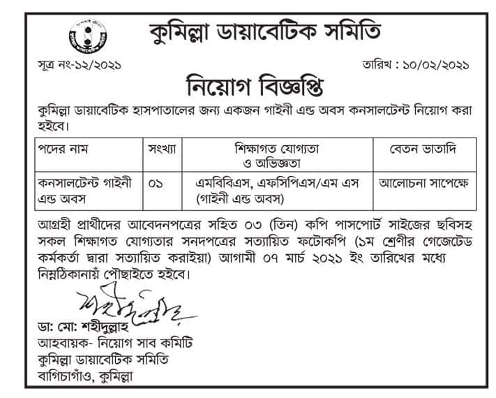 Cumilla Diabetic Hospital Job Circular