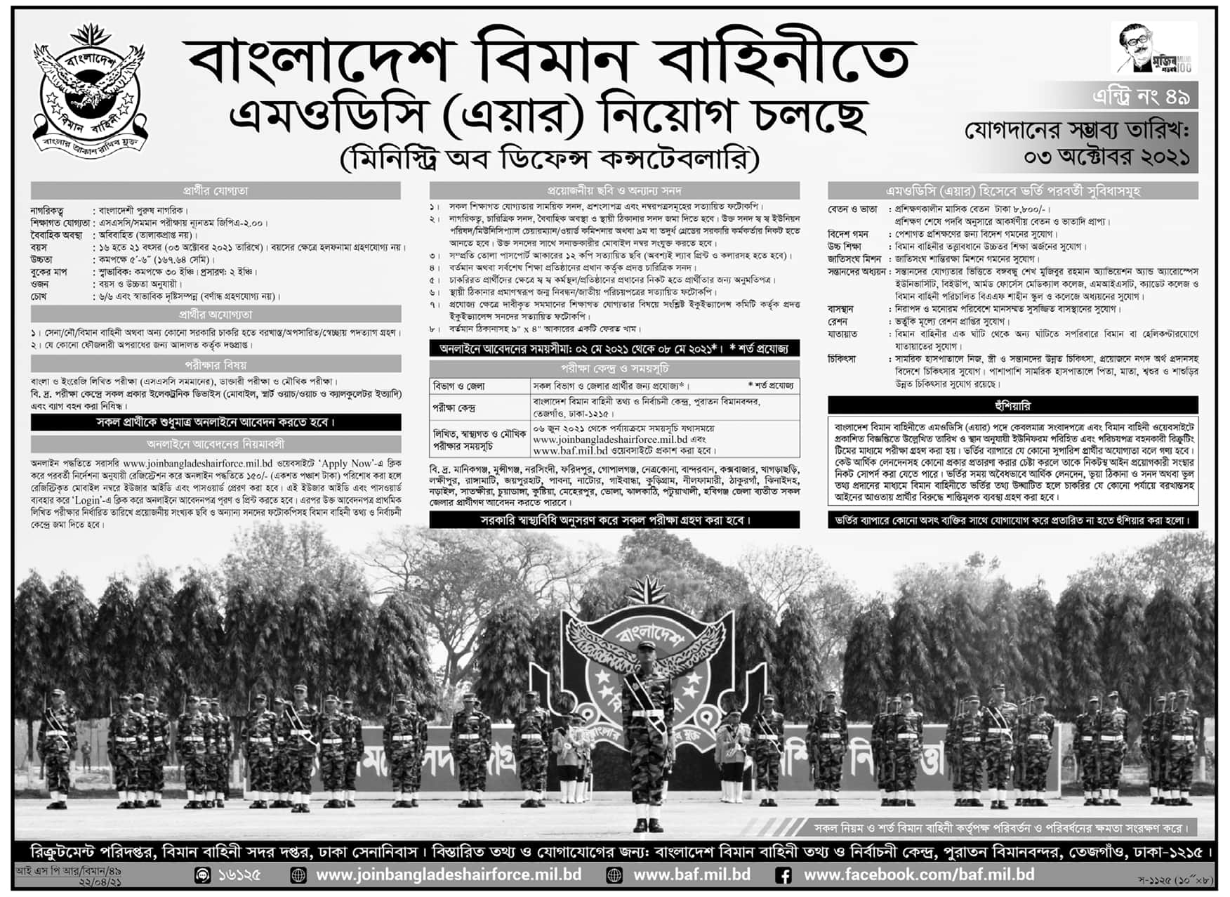 Join Bangladesh Air Forces  বাংলাদেশ বিমান বাহিনীতে নিয়োগ বিজ্ঞপ্তি