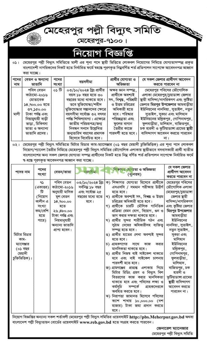 Meherpur Palli Bidyut Samity jobs