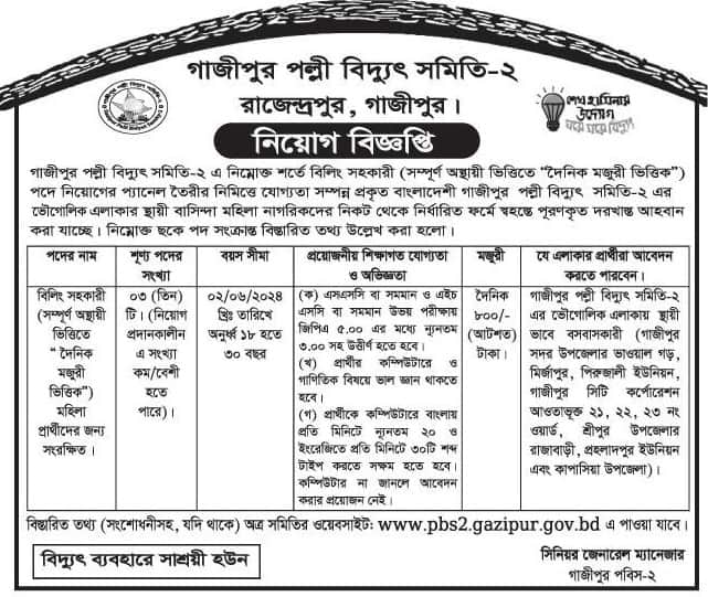 Gazipur  Palli Bidyut Samity Job circular