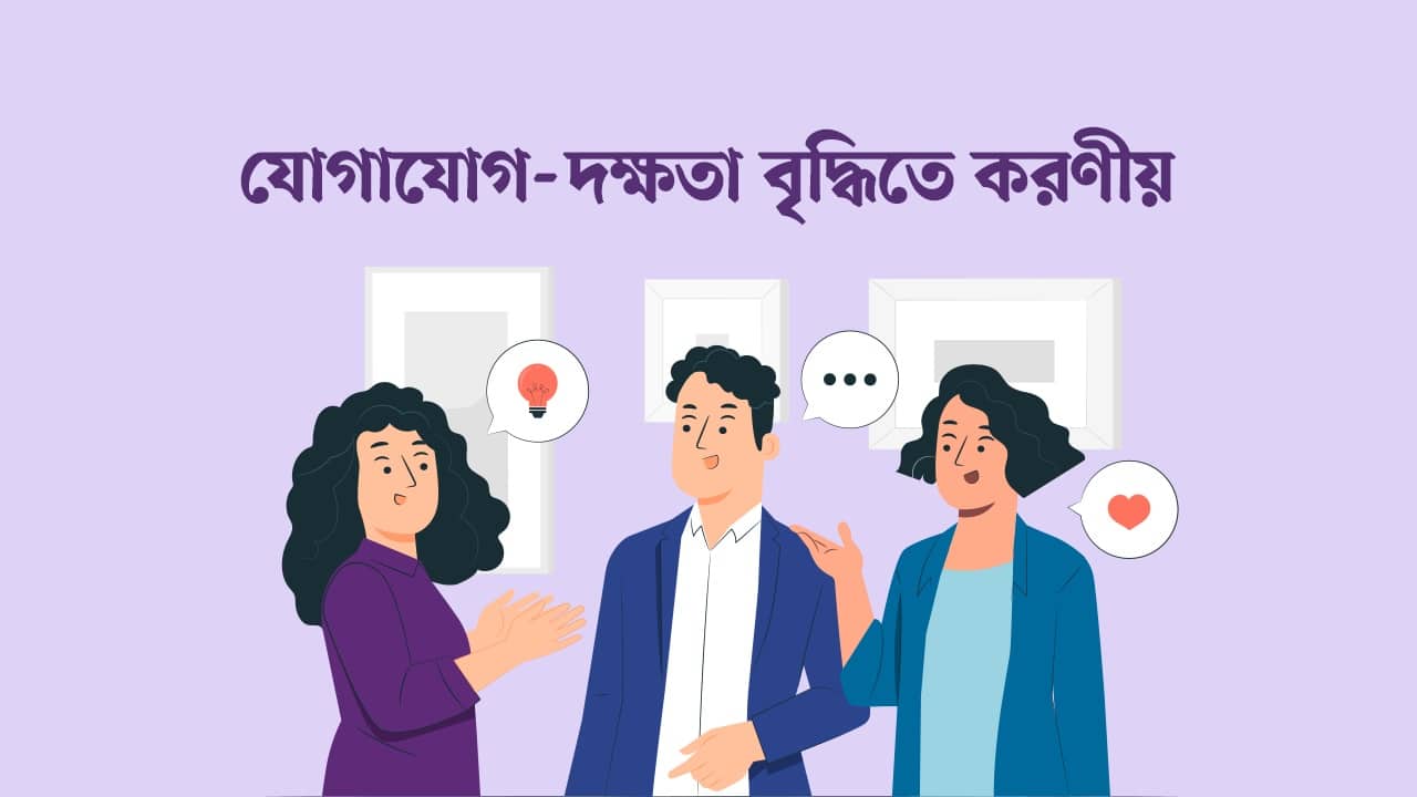 যোগাযোগ দক্ষতা বৃদ্ধিতে করণীয় । Ways To Improve Communication Skills 4640