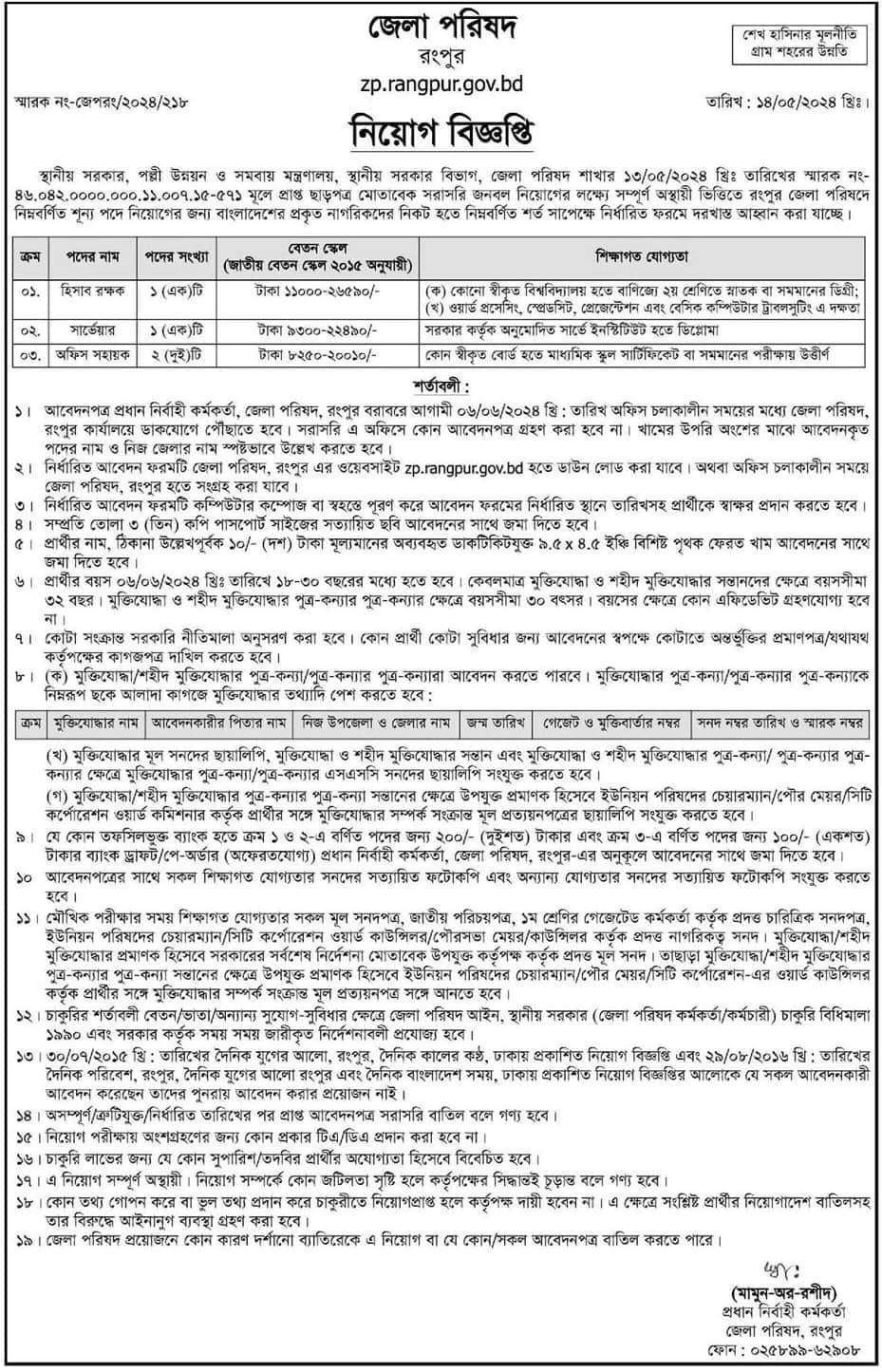 Rangpur DC Office Job Circular