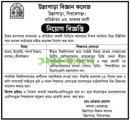 Ullapara Science College Job Circular 