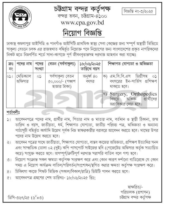 Chittagong Port Authority Job Circular